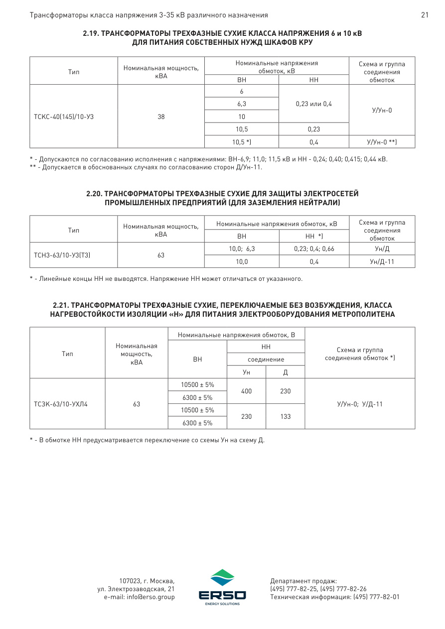 ТСН3-63/10-У3(Т3) Ун/Д